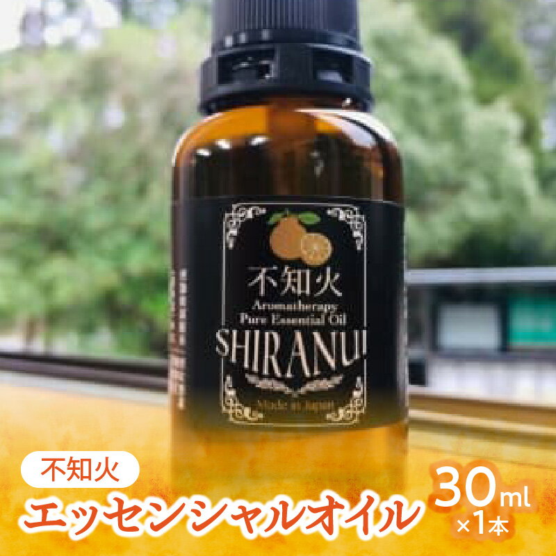 【ふるさと納税】不知火エッセンシャルオイル（30ml×1本）　国産 アロマ 柑橘 しらぬい デコポン アロマオイル