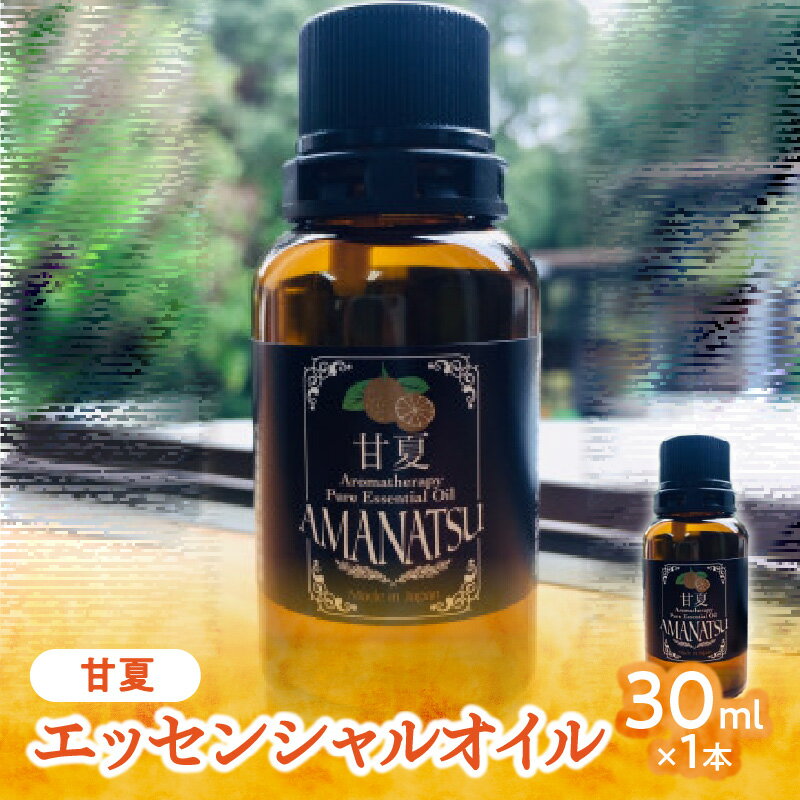 【ふるさと納税】甘夏エッセンシャルオイル（30ml×1本）　国産　アロマ　柑橘 エッセンシャルオイル ...