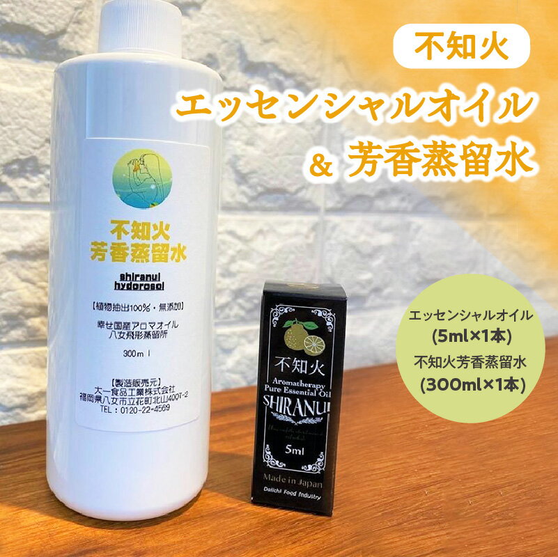 不知火エッセンシャルオイル(5ml×1本)&不知火芳香蒸留水(300ml×1本) 国産 オイル 不知火 デコポン アロマ リラックス