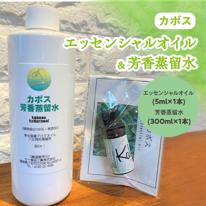 カボスエッセンシャルオイル(5ml×1本)×カボス芳香蒸留水(300ml×1本) オイル 精油 カボス アロマ 国産