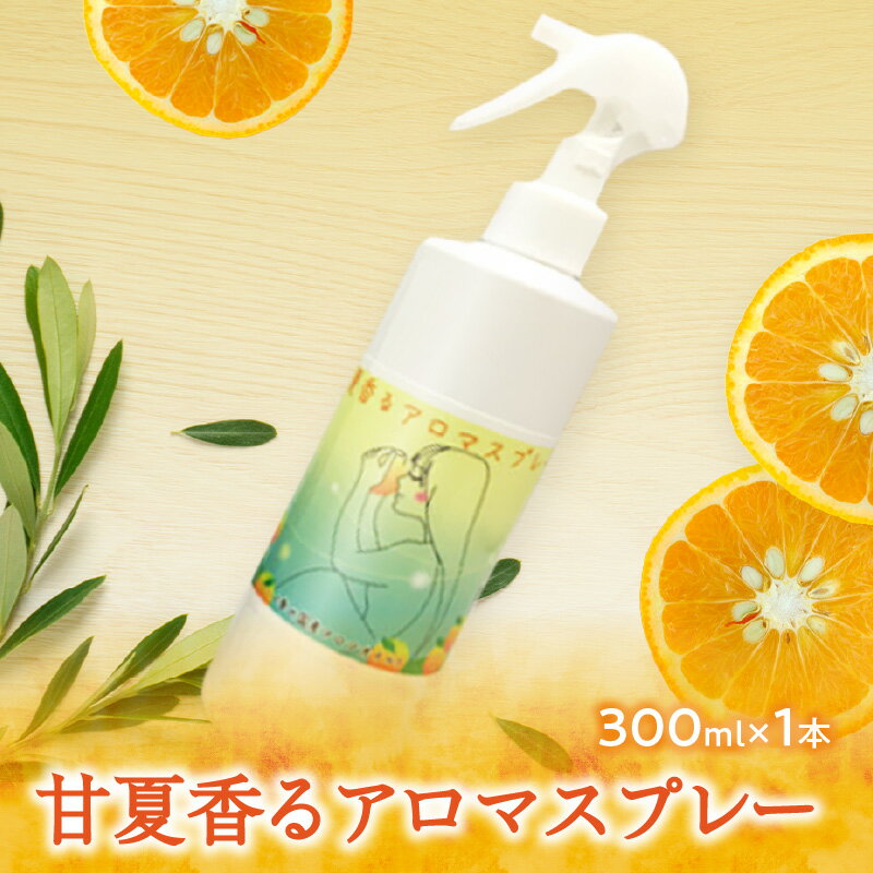 アロマスプレー 【ふるさと納税】甘夏香るアロマスプレー（300ml×1本）大掃除に便利　窓ガラス清掃 消臭 抗菌スプレー ルームフレグランス 夏みかん 天然 エクストラアロマオイル