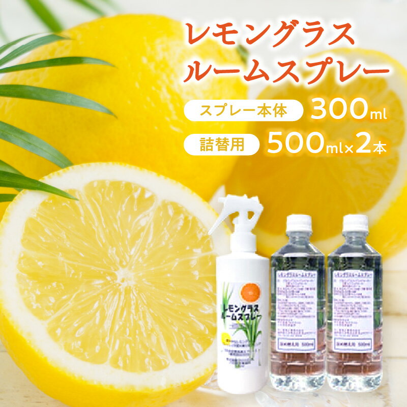 レモングラスルームスプレー【スプレー本体300ml・詰替用500ml×2本】　消臭スプレー 国産 天然 10000円