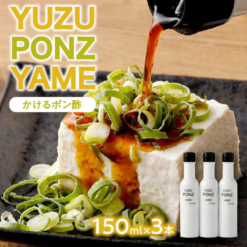 【ふるさと納税】【八女の香りを食べる】YUZU PONZ YAME ゆず ユズ 柚子 ポン酢 ぽん酢 コラボ