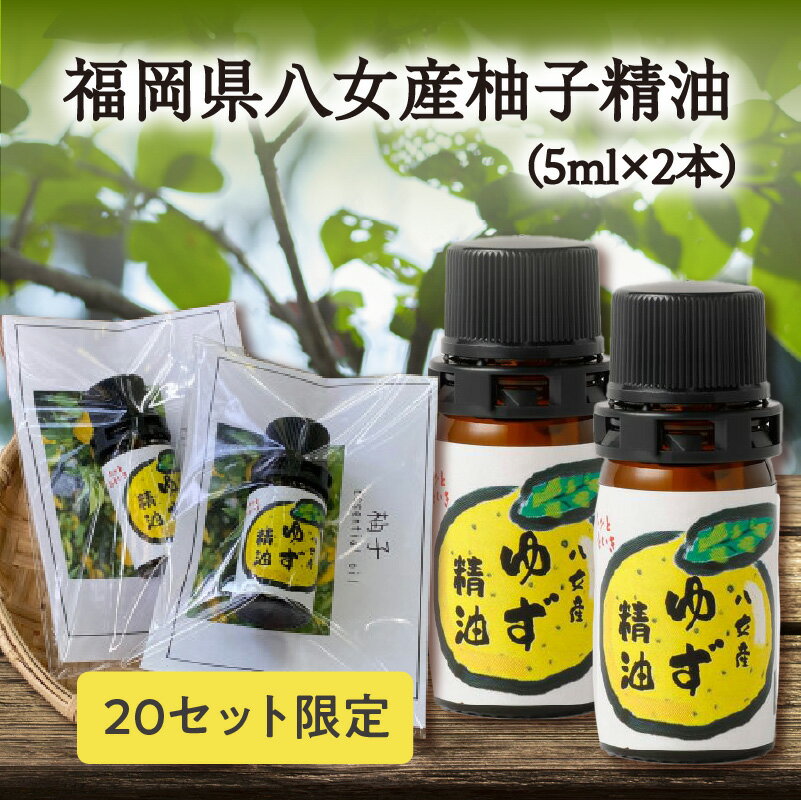 【ふるさと納税】【20セット限定】福岡県八女産柚子精油（5ml×2本）柚子エッセンシャルオイル アロマ...