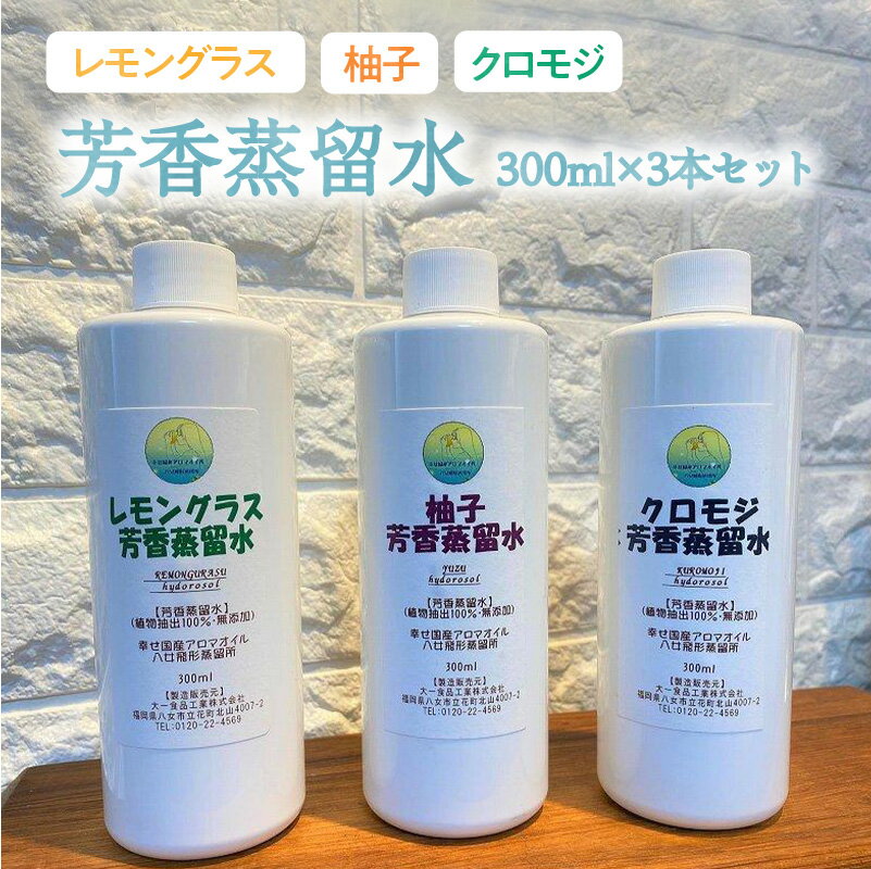 芳香蒸留水300ml×3本セット[レモングラス・柚子・クロモジ] 加湿器 アロマオイル アロマウォーター エッセンシャルオイル