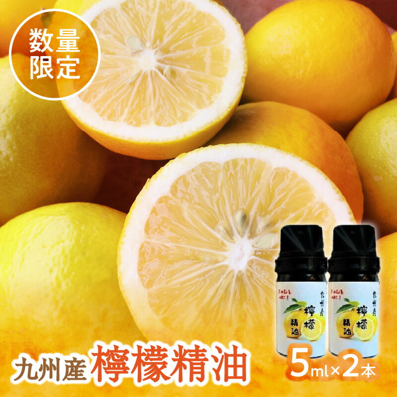 [20セット限定]九州産檸檬精油(5ml×2本) 精油 オイル 九州 レモン れもん 檸檬