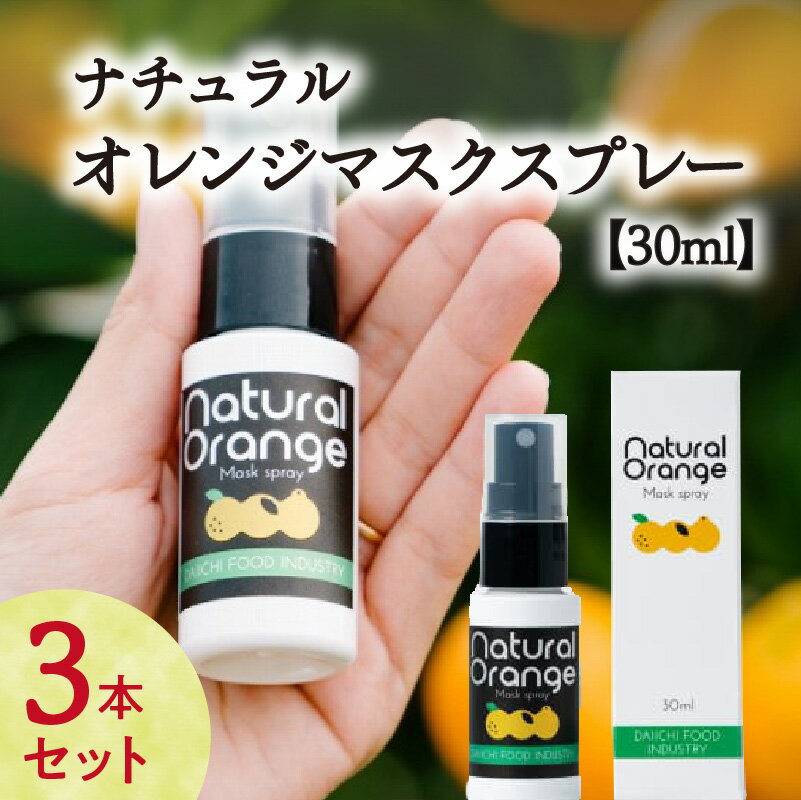 【ふるさと納税】ナチュラルオレンジマスクスプレー　30ml　 (3本） 国産 オイル 精油 甘夏 柚子 ゆず 不知火 しらぬい