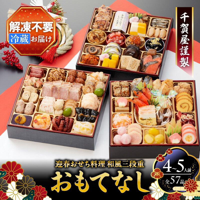 1位! 口コミ数「7件」評価「4.43」千賀屋謹製 2025年 迎春おせち料理「おもてなし」和風三段重 4～5人前 全57品 解凍不要 冷蔵お届け お節 4人前 5人前 人気 グル･･･ 