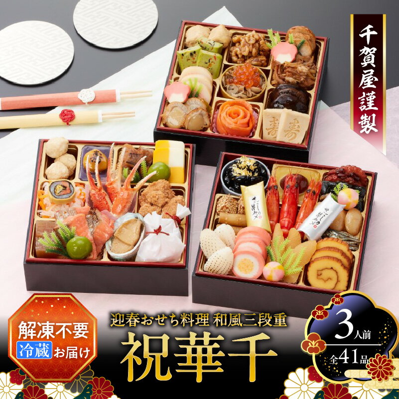 18位! 口コミ数「2件」評価「4.5」千賀屋謹製 2025年 迎春おせち料理「祝華千」和風三段重 3人前 全41品 解凍不要 冷蔵お届け お節 3人前 人気 グルメ 食品 4万円･･･ 