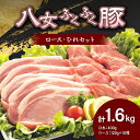 【ふるさと納税】八女ふくふく豚ロース・ひれセット 1600g 豚 肉 豚肉 ロース ヒレ(4)