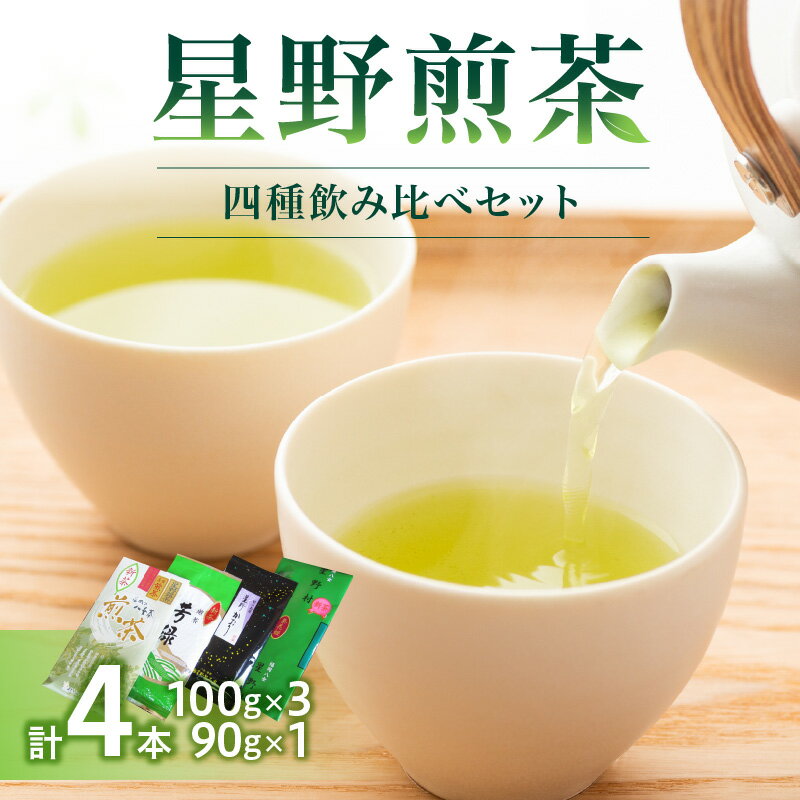 【ふるさと納税】星野煎茶飲み比べセット　お茶 茶葉 緑茶 八