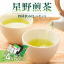 【ふるさと納税】星野煎茶飲み比べセット お茶 茶葉 緑茶 八女茶 星野茶 ギフト プレゼント 贈答