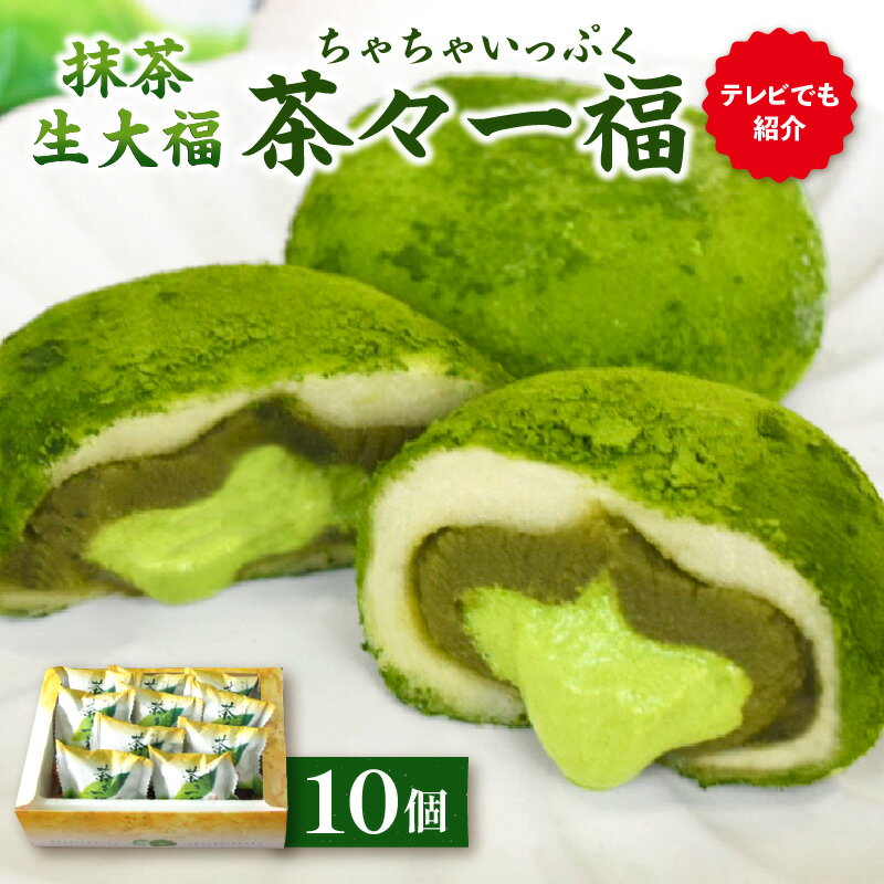 【ふるさと納税】抹茶生大福「茶々一福」　和菓子 スイーツ 生