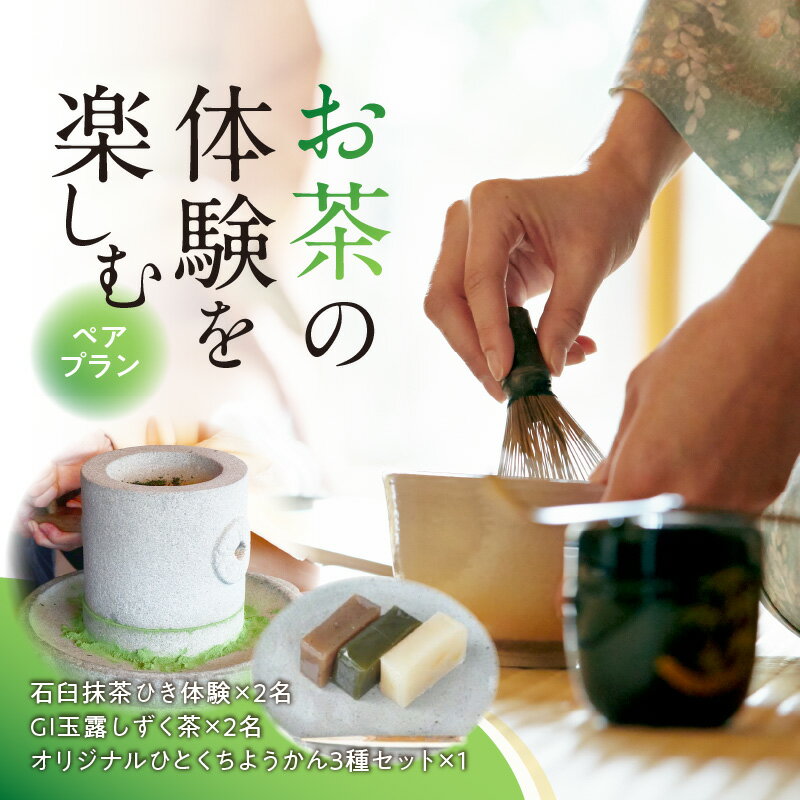 【ふるさと納税】＜茶の文化館＞お茶の体験を楽しむペアプラン お茶 玉露 体験 ようかん 羊羹