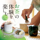 11位! 口コミ数「0件」評価「0」＜茶の文化館＞お茶の体験を楽しむペアプラン お茶 玉露 体験 ようかん 羊羹