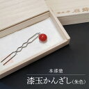 【ふるさと納税】【本漆塗】漆玉かんざし(朱色) 職人手作り 髪飾り 装飾 和装 洋装