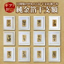 【ふるさと納税】【ギフト用】『純金箔干支額』伝統工芸と伝統文化のコラボ作品 選べる干支(ギフト対応)書家・北村久峰 墨書 篆書体 和室 洋室 額