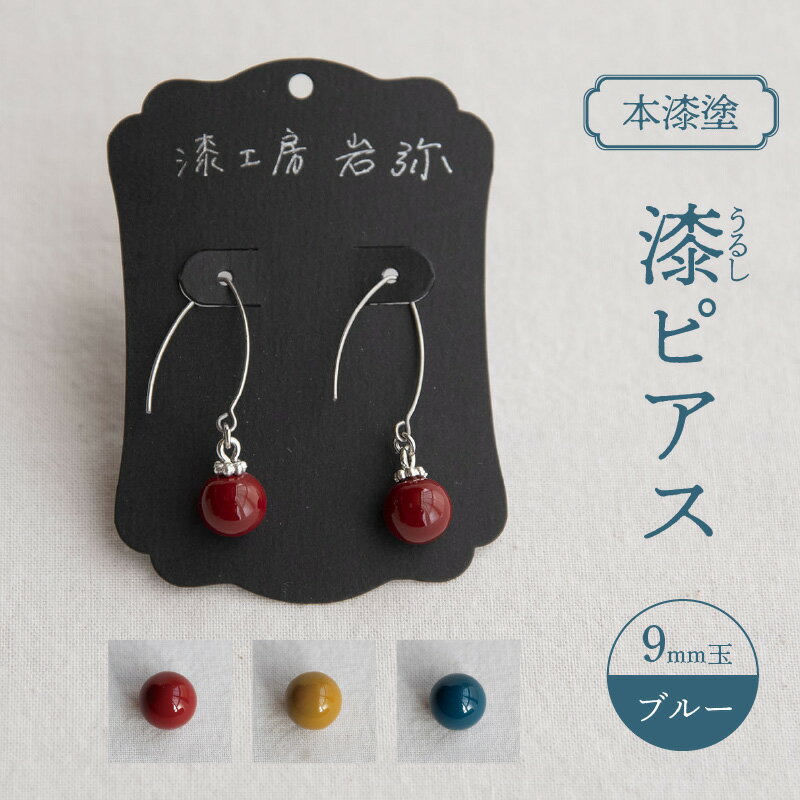 [本漆塗]漆ピアス9mm玉(ブルー) アクセサリー ピアス 漆