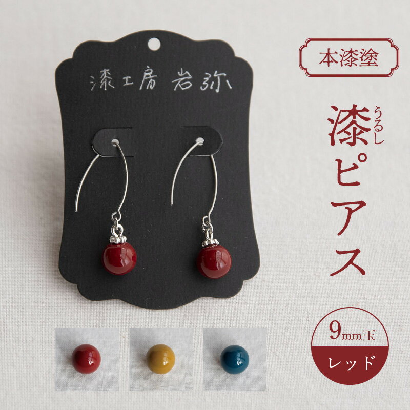 【ふるさと納税】【本漆塗】漆ピアス9mm玉(レッド) アクセサリー ピアス 漆