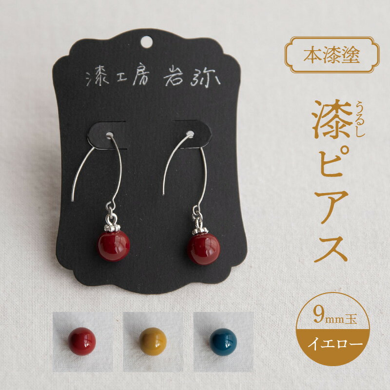 23位! 口コミ数「0件」評価「0」【本漆塗】漆ピアス9mm玉(イエロー) アクセサリー ピアス 漆