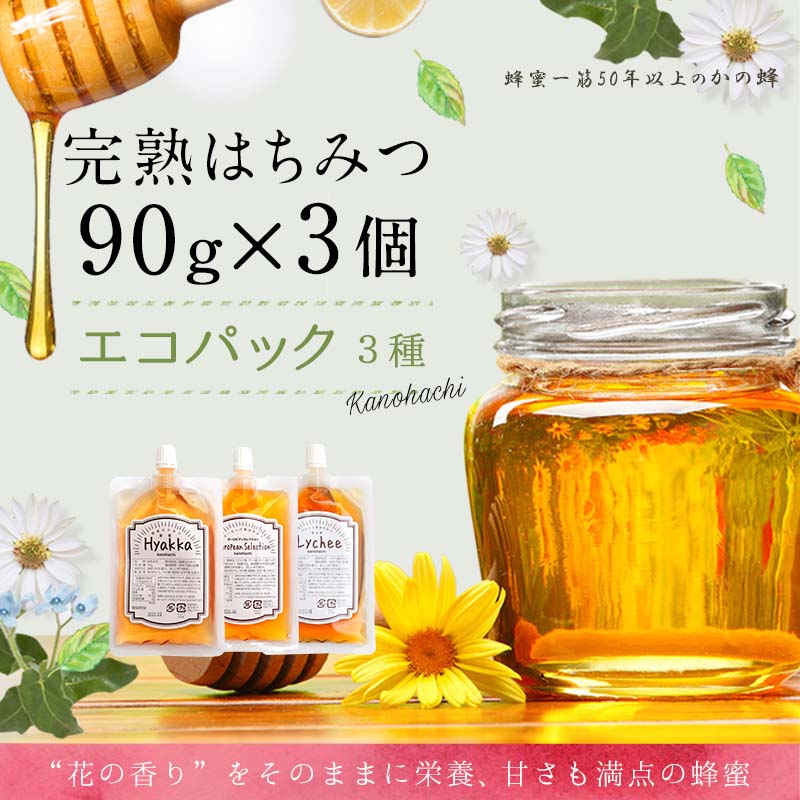 【ふるさと納税】かの蜂 蜂蜜 エコパック 3種 90g×3袋 メール便　完熟はちみつ 百花蜂蜜 非加熱 国産 外国産 お試し 食べ比べ