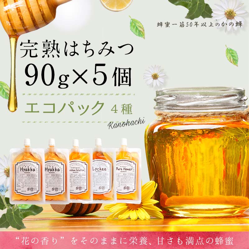 【ふるさと納税】かの蜂 蜂蜜 エコパック 4種 90g×5袋 メール便　完熟はちみつ 百花蜂蜜 非加熱 国産 外国産 お試し 食べ比べ