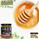 【ふるさと納税】かの蜂 マヌカハニー 270g ビン入り マヌカ 100%純粋はちみつ 蜂蜜 ハチミツ ニュージーランド産 常温 保存 備蓄 防災食 非常食 プ...
