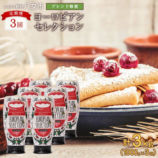 【ふるさと納税】【選べるお届け回数】 定期便(EU500g×2) かの蜂 純粋蜂蜜(ヨーロピアンセレクション500gを毎月2本お届け) はちみつ ハニー ハチミツ 蜂蜜 食品 人気 おすすめ 送料無料 非加熱 純粋 【ふるさと納税】【選べるお届け回数】 定期便(EU500g×2) かの蜂 純粋蜂蜜(ヨーロピアンセレクション500gを毎月2本お届け) はちみつ ハニー ハチミツ 蜂蜜 食品 人気 おすすめ 送料無料 非加熱 純粋