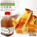 【ふるさと納税】かの蜂 ピュアハニー【AR2kg】たっぷり使えるコクのある純粋蜂蜜 ハチミツ 純粋はちみつ 大容量 業務用 アルゼンチン産 保存食 防災グッズ 非常食