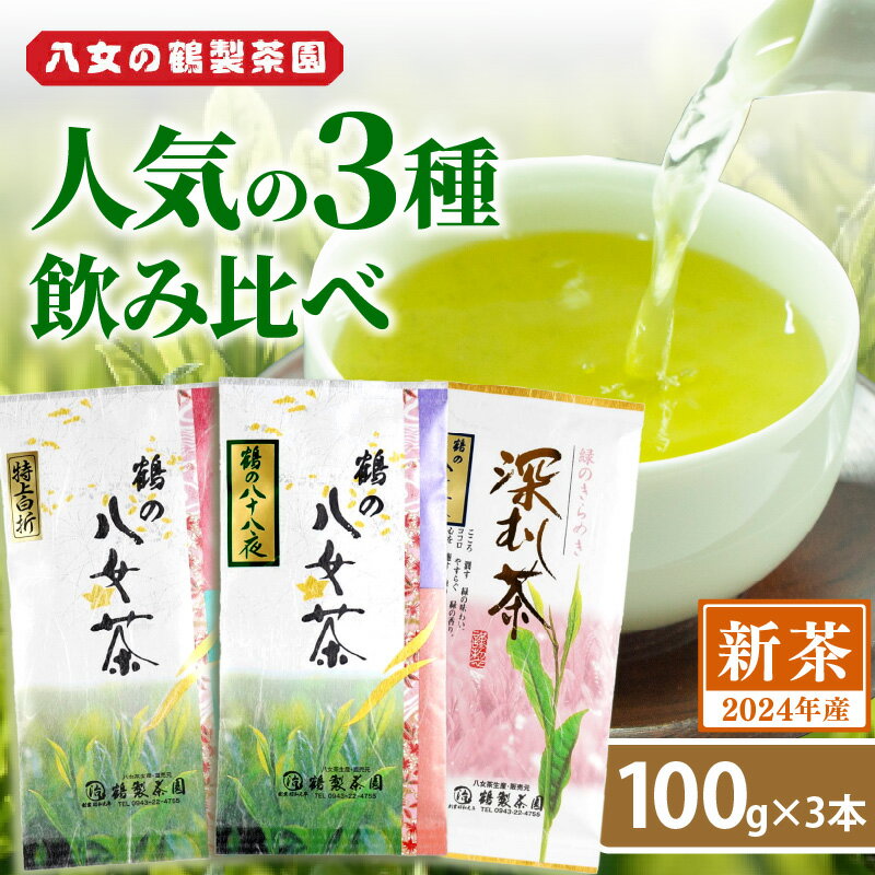 【ふるさと納税】【2024年新茶】 ＜人気の3種飲み比べ＞鶴