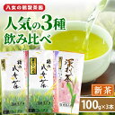 【ふるさと納税】【2025年新茶】 <人気の3種飲み比べ>鶴製茶園の八女茶セット【2025年5月中旬発送予定】 茶 お茶 新茶 八女茶 煎茶 茎茶 緑茶 八十八夜 深むし茶 特上白折 セット 日本茶インストラクター