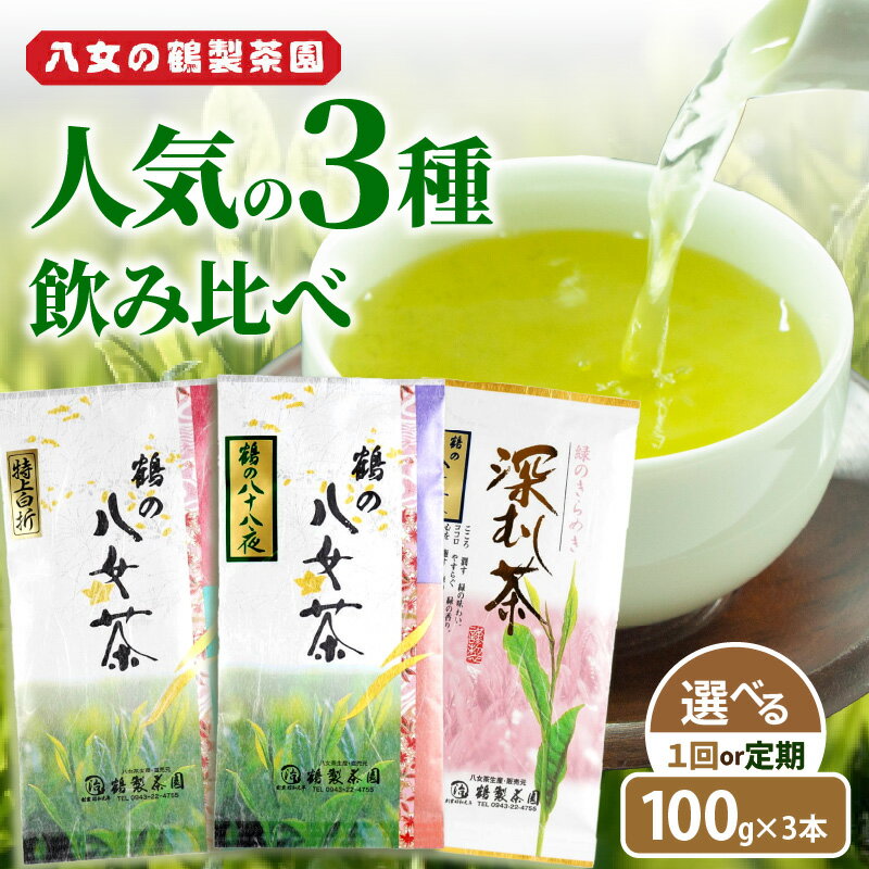 ＜人気の3種飲み比べ＞ 鶴製茶園の八女茶セット 八女 お茶 茶葉 八十八夜 深むし茶 煎茶 特上白折 茎茶