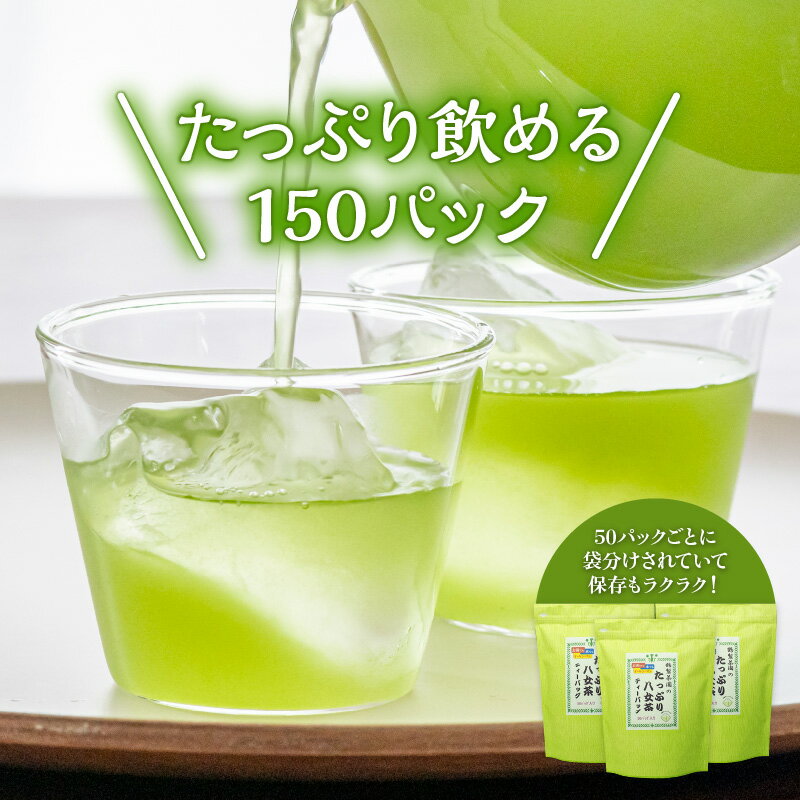 【ふるさと納税】【単品 定期便 選べる】ゴクゴク飲める☆彡たっぷり八女茶（お徳用ティーパック 水出し茶・ホット兼用） お茶 緑茶 ティーバッグ お手軽 大容量 家庭用 ご自宅用 普段使い 福岡 八女 鶴製茶園