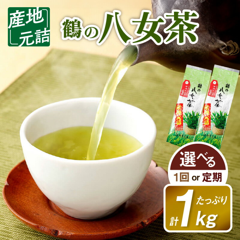 [単品 定期便 選べる]たっぷり1kg![産地元詰]鶴の八女茶(煎茶) 緑茶 自園自製 直送 業務用