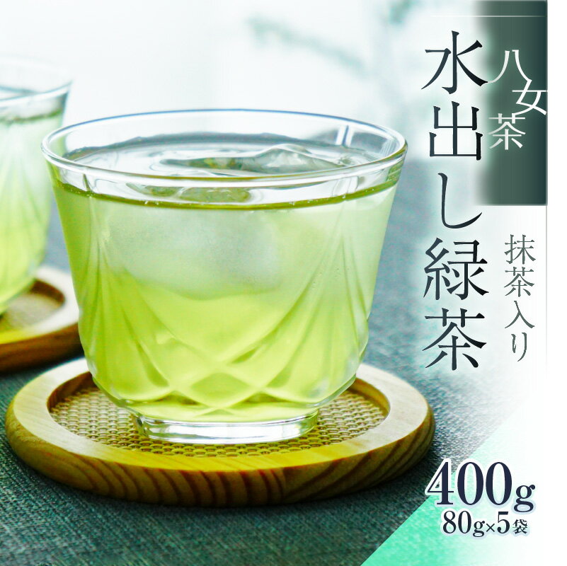 【ふるさと納税】八女茶「水出し緑茶（抹茶入り）」 80g×5