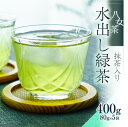【ふるさと納税】八女茶「水出し緑茶(抹茶入り)」 80g×5袋 茶葉 抹茶 お手軽 ティーバッグ