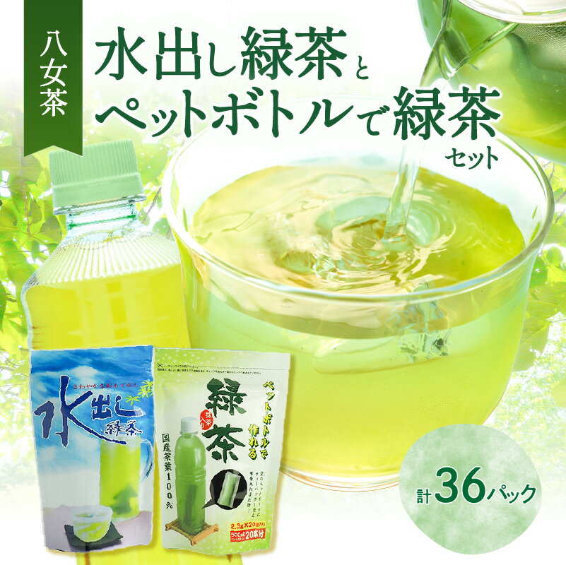 八女茶「水出し緑茶」と「ペットボトルで緑茶」セット[メール便] 八女茶 お茶 茶 緑茶 ペットボトル