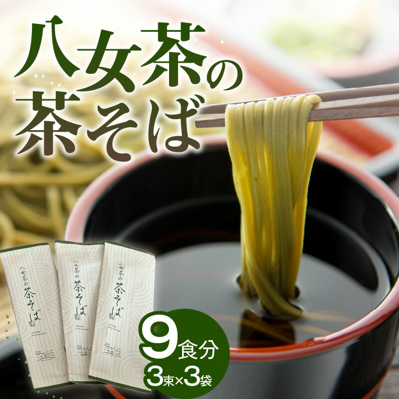 ラー麦使用!八女茶の茶そば 麺 めん そば 蕎麦 ソバ 抹茶