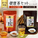 牛島製茶 日本茶 【ふるさと納税】【ギフト用】 健康茶セット　たまねぎ番茶　ごぼうほうじ茶　八女茶　ティーバッグ（ギフト対応） お茶 野菜 ガン予防 老化防止 カテキン豊富 酸化抑制 冷え性 むくみ軽減 糖尿病予防 ダイエット 手軽