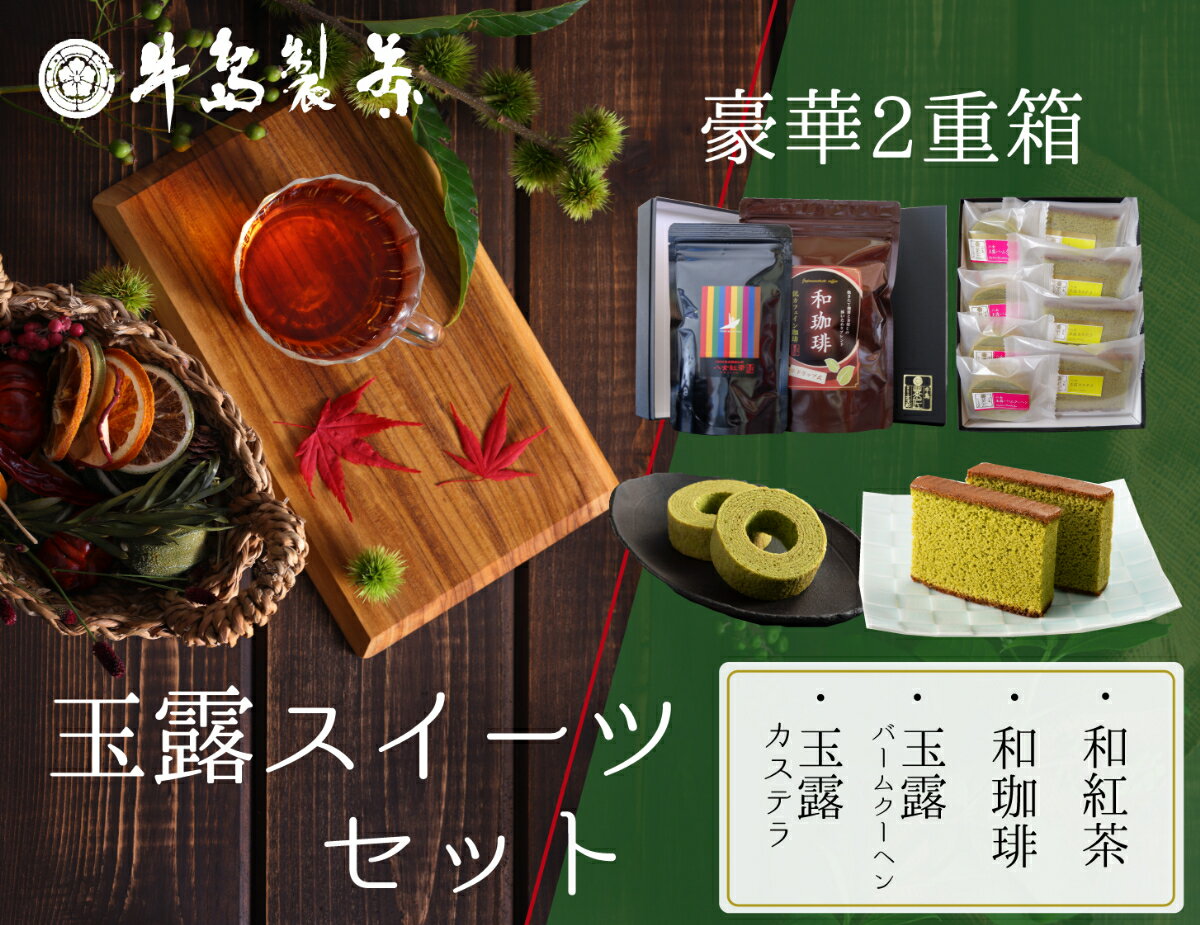 【ふるさと納税】【ギフト用】玉露スイーツセット バームクーヘン カステラ 和紅茶 和珈琲 詰め合わせ 人気 デザート お菓子 焼き菓子 ドリップコーヒー リーフティー おすすめ プレゼント 豪華 福岡 八女のサムネイル