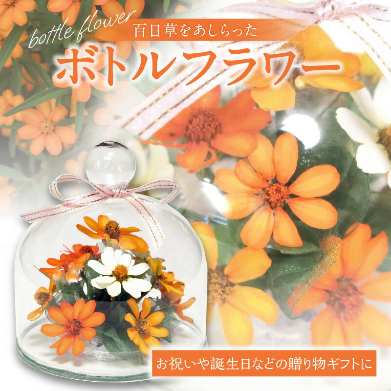 ボトルフラワー 【ふるさと納税】季節の花　百日草(ジニア)をあしらったボトルフラワー 花 お花 プレゼント ギフト 誕生日 お祝い ドライフラワー 母の日