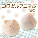 【ふるさと納税】【九州産の木のおもちゃ】コロガルアニマル(ネコ) おもちゃ 積み木 赤ちゃん 子供 乳児 幼児 乳幼児 木 玩具 木製 誕生日 ギフト プレゼン...