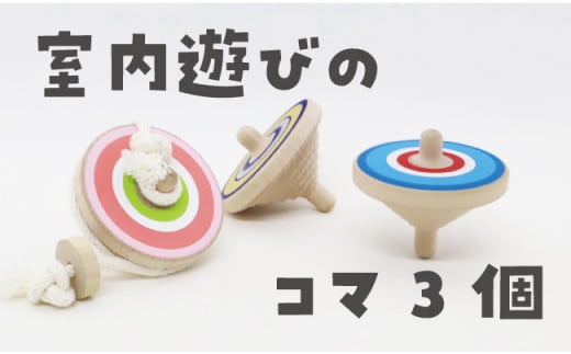 9位! 口コミ数「0件」評価「0」【親子・兄弟姉妹で】室内遊びのこまセット【知育玩具】 こま 独楽 伝承遊び 室内 子ども 幼児 ギフト プレゼント 誕生日 簡単 玩具 おも･･･ 