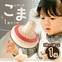 【ふるさと納税】1歳からのにぎにぎこま 選べる3色(赤/青/黄)1歳 2歳 ベビー 赤ちゃん 乳児 幼児 玩具 おもちゃ 安全安心 コマ 知育 指 手 トレーニ...