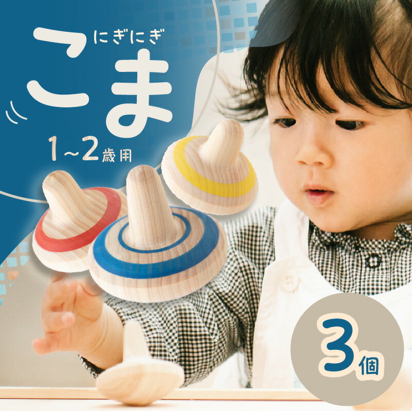 【ふるさと納税】1歳2歳のこま 3個セット　1歳 2歳 コマ こま おもちゃ 知育玩具 積み木 赤ちゃん 子供 乳児 幼児 乳幼児 木 玩具 木製 誕生日 ギフト プレゼント