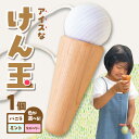 【ふるさと納税】アイスなけん玉 選べる3色(バニラ/ミント/ラズベリー) 日本製 簡単 おもちゃ ごっこ遊び 子供 知育玩具 木製 木のおもちゃ 子ども こども...
