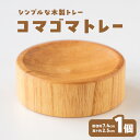 【ふるさと納税】コマゴマトレー 木製 日本製 国産 木雑貨 木工 コマ こま 独楽 コマ回し コマ台 飾り台 コイントレイ アクセサリー インテリア ナチュラル