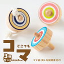 【ふるさと納税】どこでもコマ 3個セット 直径約5cm コマ紐・回し方説明書付き 日本製 国産 室内遊び 郷土玩具 こども 子供 木製 独楽 こま