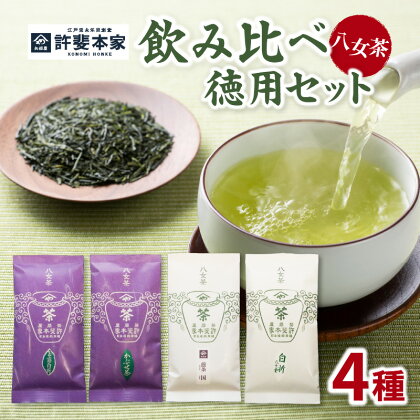 【自宅用日本茶 緑茶】＜八女茶＞許斐本家 玉露白折・かぶせ他 飲み比べ徳用セット　お茶 煎茶 かぶせ茶 茶葉