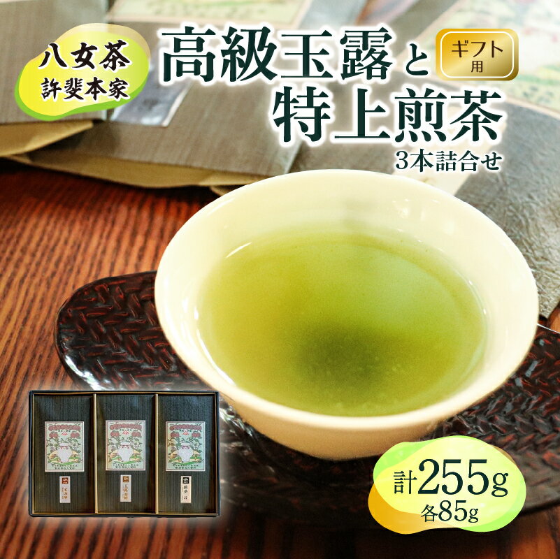 [ギフト用]日本茶 緑茶[高級八女茶]許斐本家 高級玉露と特上煎茶の3本詰合せ プレゼント 贈答 おすすめ お茶 包装対応 国産